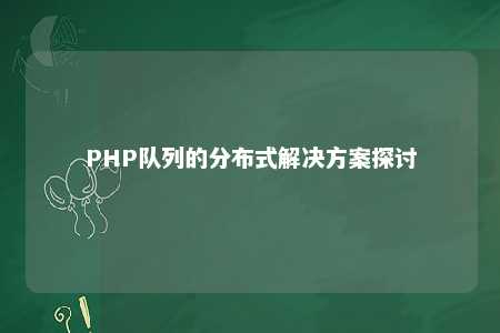 PHP行列的漫衍式解决计划探讨